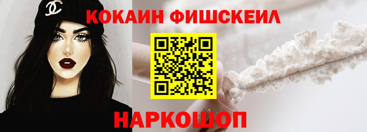 КОКАИН FishScale Севастополь
