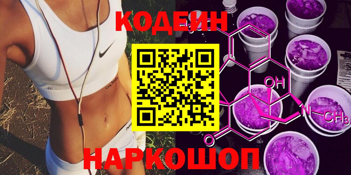 Кодеиновый сироп Lean напиток Lean (лин)  Codein Purple Drank  Вход с VPN  Севастополь 